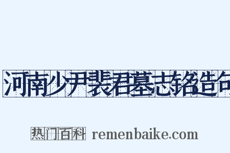 河南少尹裴君墓志铭造句是什么意思的图片